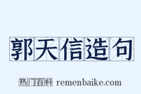 郭天信造句是什么意思的图片